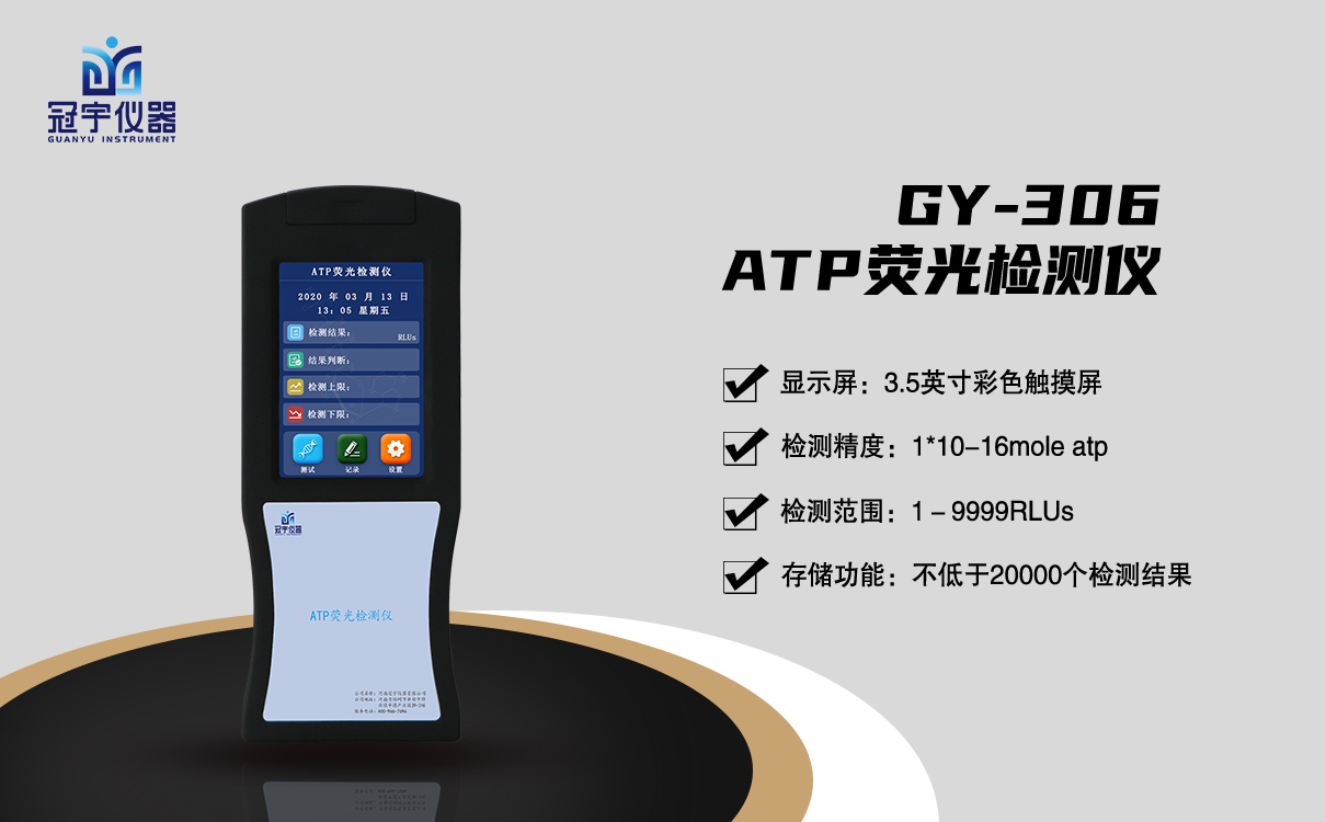 ATP熒光檢測(cè)儀