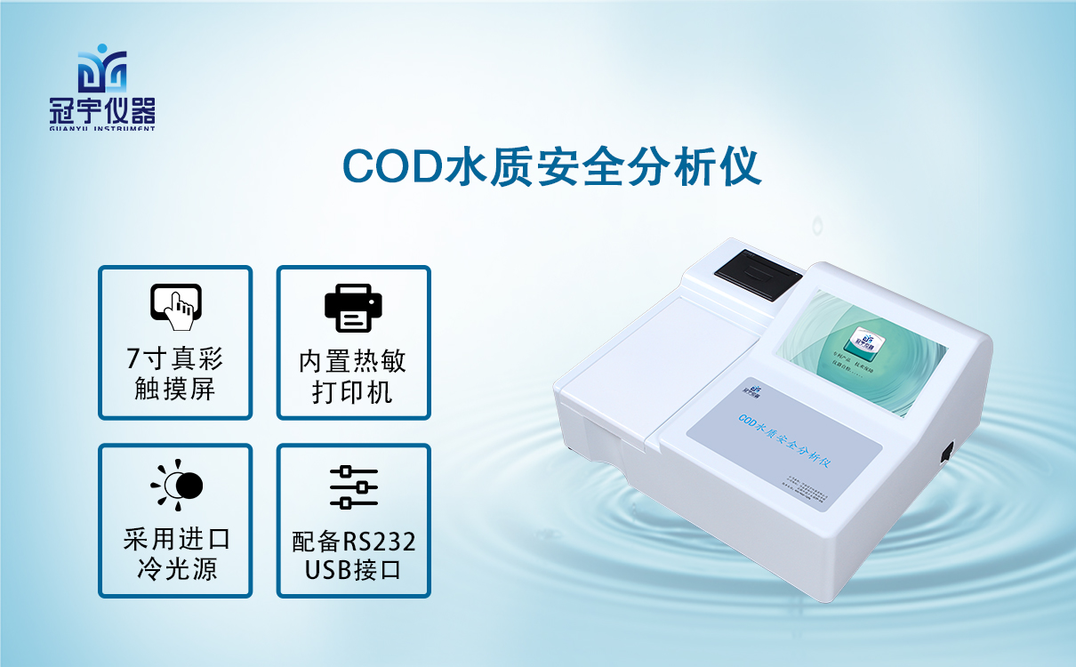 COD水質安全分析儀